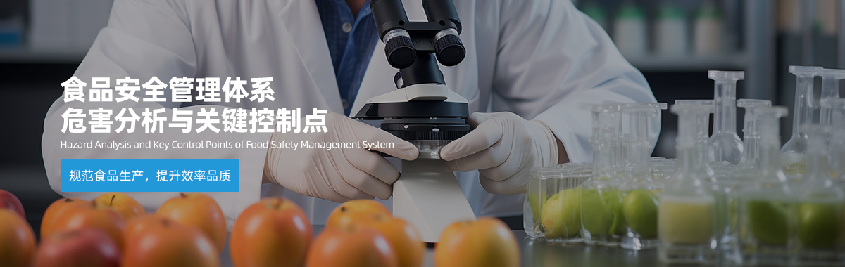 haccp食品危害分析認(rèn)證